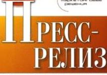 пресс-релиз в Волгодонске